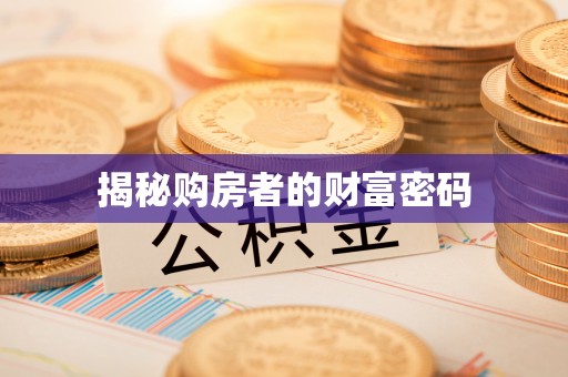 平度揭秘购房者的财富密码