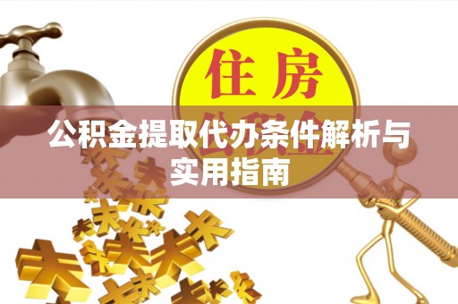 平度公积金提取代办条件解析与实用指南
