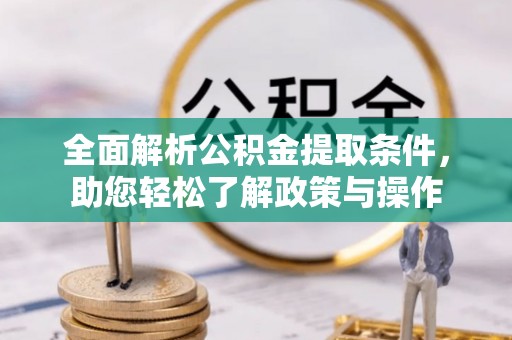 平度全面解析公积金提取条件，助您轻松了解政策与操作