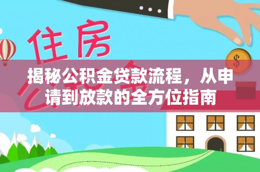 平度揭秘公积金贷款流程，从申请到放款的全方位指南