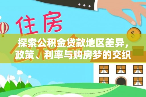 平度探索公积金贷款地区差异，政策、利率与购房梦的交织