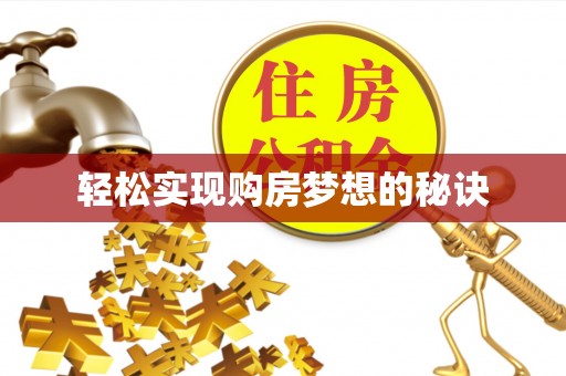 平度轻松实现购房梦想的秘诀