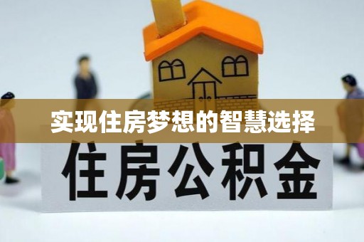 平度实现住房梦想的智慧选择