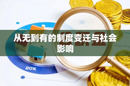 平度从无到有的制度变迁与社会影响