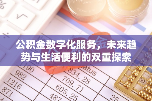 平度公积金数字化服务，未来趋势与生活便利的双重探索