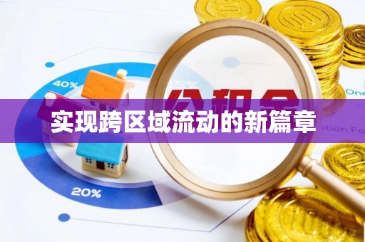 平度实现跨区域流动的新篇章