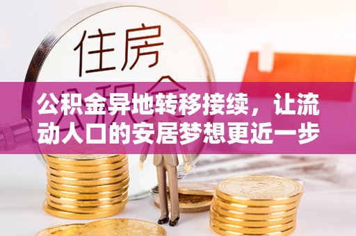 平度公积金异地转移接续，让流动人口的安居梦想更近一步