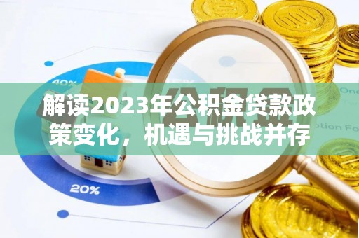 平度解读2023年公积金贷款政策变化，机遇与挑战并存