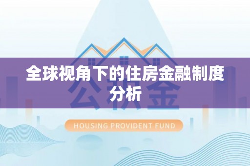 平度全球视角下的住房金融制度分析