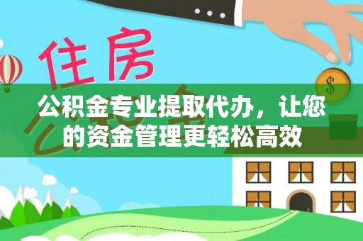 平度公积金专业提取代办，让您的资金管理更轻松高效