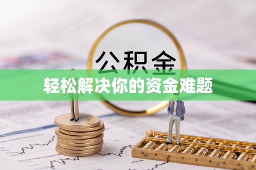平度轻松解决你的资金难题