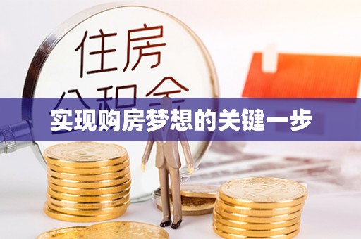 平度实现购房梦想的关键一步