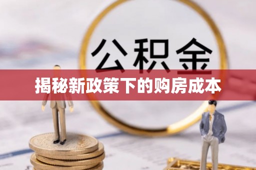 平度揭秘新政策下的购房成本