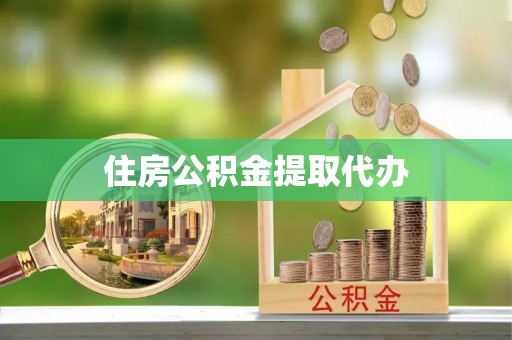 平度住房公积金提取代办