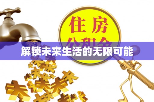 平度解锁未来生活的无限可能