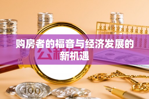 平度购房者的福音与经济发展的新机遇