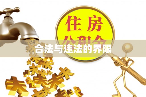 平度合法与违法的界限