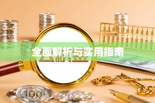 平度全面解析与实用指南