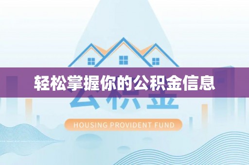 平度轻松掌握你的公积金信息