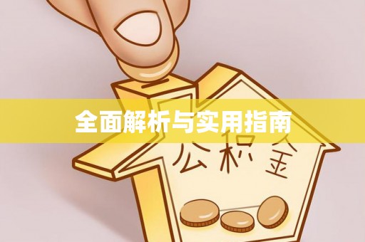 平度全面解析与实用指南